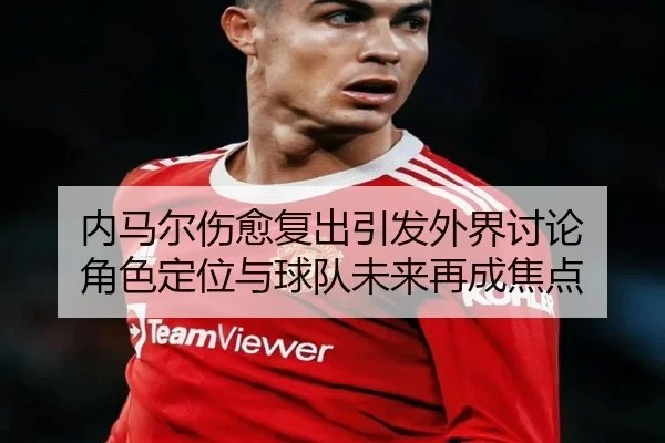 nei-ma-er-shang-yu-fu-chu-yin-fa-wai-jie-tao-lun-jue-se-ding-wei-yu-qiu-dui-wei-lai-zai-cheng-jiao-dian-2-529.jpg