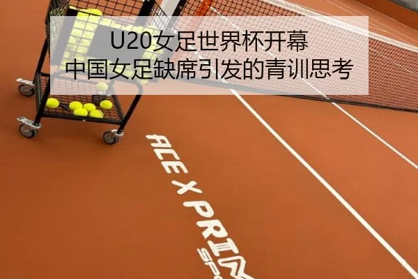 U20女足世界杯开幕 中国女足缺席引发的青训思考